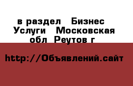  в раздел : Бизнес » Услуги . Московская обл.,Реутов г.